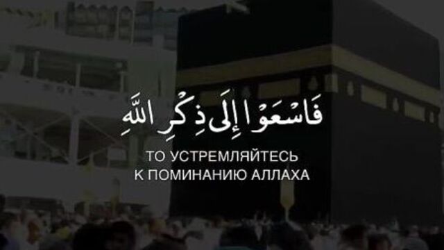 Сура 62 `аль-джумуа` (собрание), аят 9