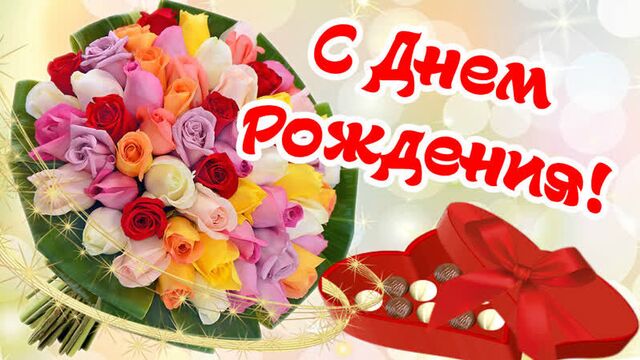 С днем рождения!/самое красивое видео поздравление!/музыкальная открытка!/день рождения!/новинка!