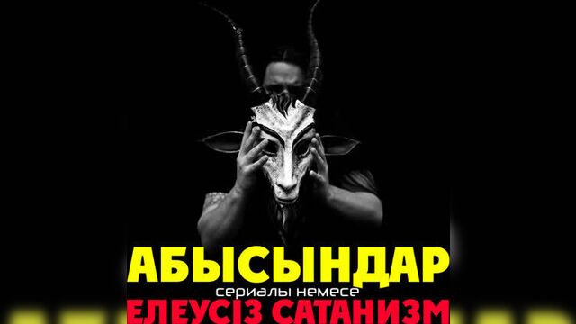 Абысындар сериалы немесе елеусіз сатанизм ᴴᴰ