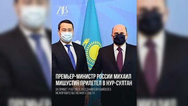 Премьер-министр россии михаил мишустин прилетел в нур-султан