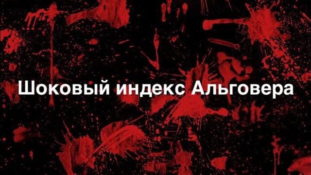 Шоковый индекс альговера и степени кровопотери