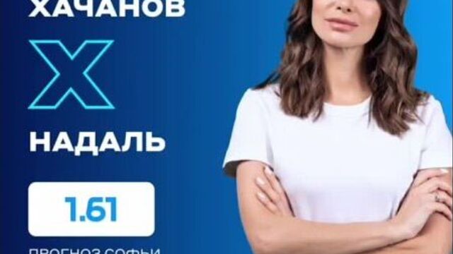 Прогноз софьи тартаковой на матч хачанов - надаль