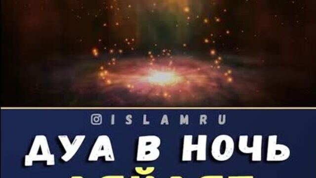 Дуа в ночь лайлят аль-кадр