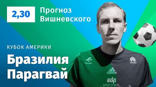 Бразилия - парагвай. прогноз вишневского