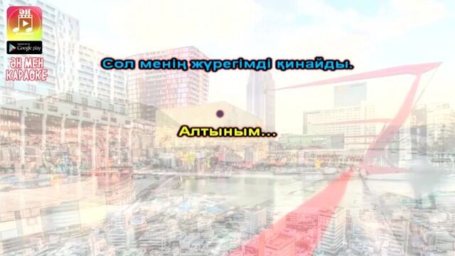 Айқын төлепберген - алтыным караоке