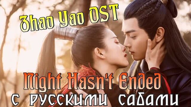 The legends/zhao yao ¦ легенды / чжао яо ost yuan ye - night hasn't ended (рус.суб.)