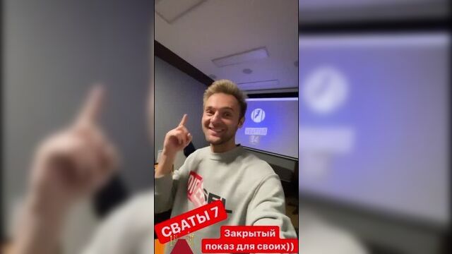 Евгений капорин на закрытом показе 1 серии 7 сезона "сватов".
