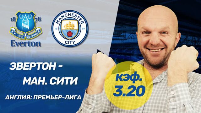 Коэффициент 3,20 на эвертон - манчестер сити. прогноз и ставки всепроспорт на апл