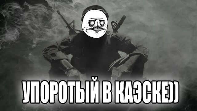 Упоротый в каэске или ку-ку епта)) | сs 1.6