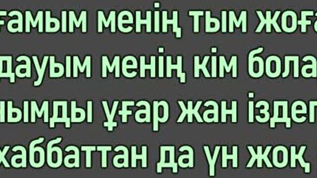 Әділет жауғашар - беймәлім қыз [сөзі, текст, мәтін]