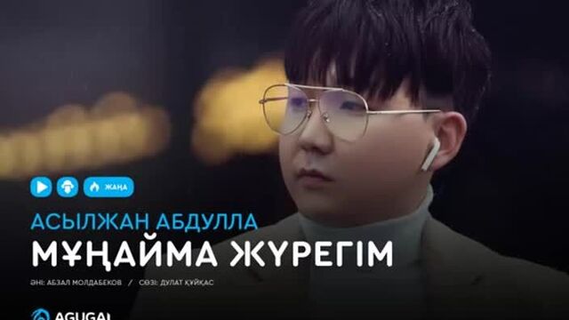 Асылжан абдулла - мұңайма жүрегім (аудио)