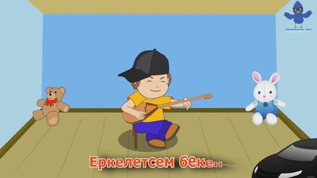 Балалар әні - еркем еркем еркем-ай