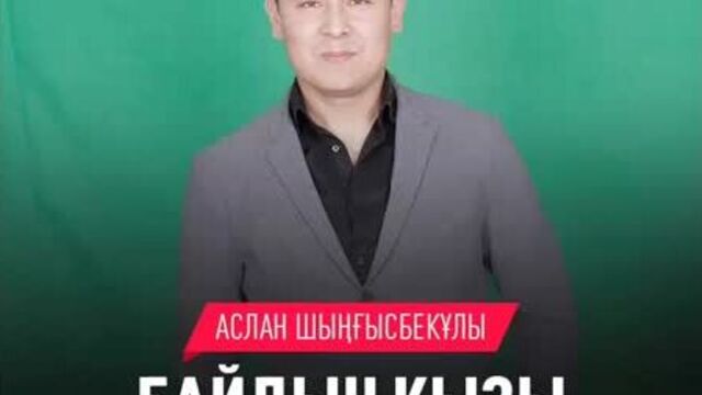 Байдын кызы