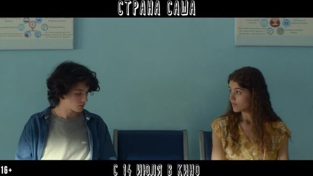 Страна саша — в кино с 14 июля