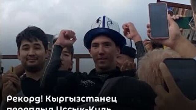 Рекорд! владислав шулико переплыл иссык-куль в длину