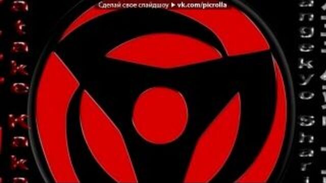 «шаринганы, бъякуганы и ринненган.» под музыку skilet - monster. picrolla