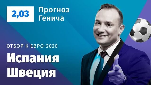Испания – швеция. прогноз генича