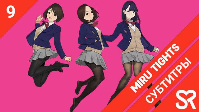 [субтитры | 9 серия] miru tights / созерцая колготки | by alexgamefront & nekotrap | sovetromantica