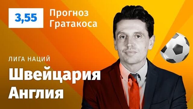 Швейцария – англия. прогноз гратакоса