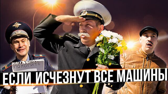 Если исчезнут все машины