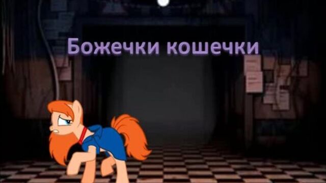 Фнаф пони
