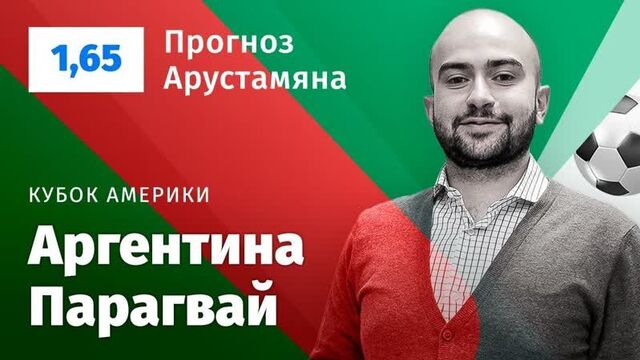 Аргентина – парагвай. прогноз арустамяна