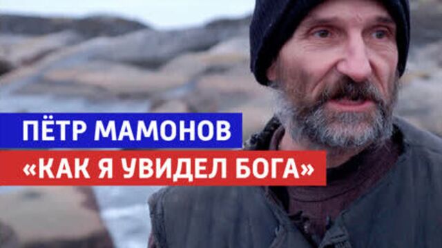Пётр мамонов о силе молитвы — «судьба человека с борисом корчевниковым» — россия