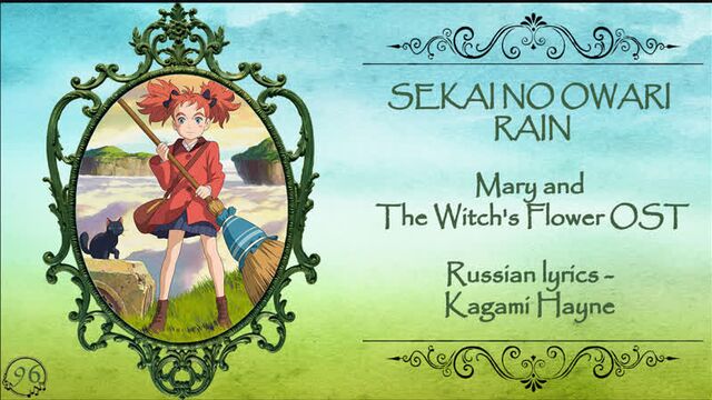 Sekai no owari – rain (mary to majo no hana ost) перевод rus sub [promo video]