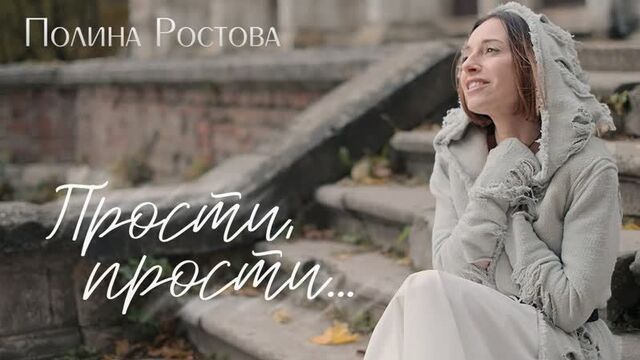 Премьера клипа! полина ростова - прости, прости...