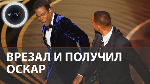 Уилл смит ударил криса рока | актер защитил честь жены и получил оскар