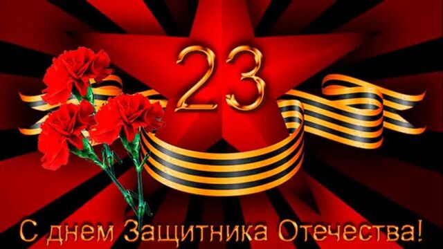 Красивое поздравление с 23 февраля с днем защитника отечества. самому лучшему мужчине 2019.mp4