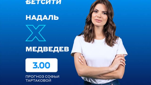 Прогноз софьи тартаковой на финал australian open