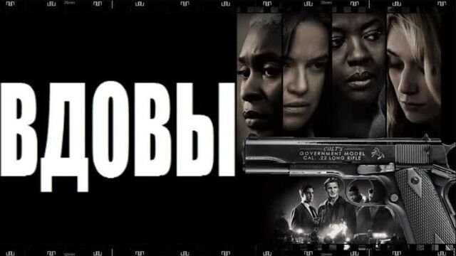 Фильм вдовы 2018. как смотреть бесплатно полностью