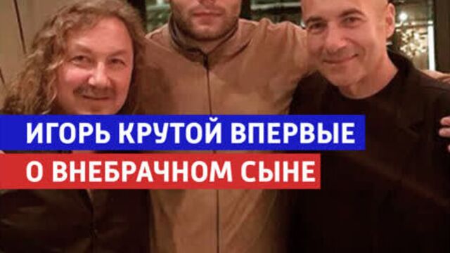 Игорь крутой о внебрачном сыне — «судьба человека» — россия 1