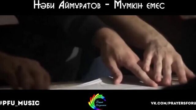 [pfu_music] нәби аймұратов - мүмкін емес