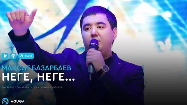 Мақсат базарбаев - неге, неге. (аудио)