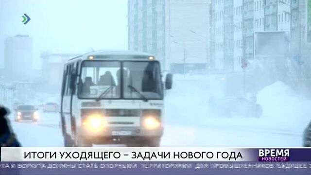 Итоги уходящего - задачи нового года