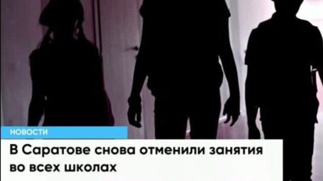 Отмена занятий в школах саратова 25 января