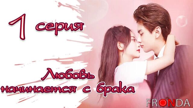 Любовь начинается с брака | love starts from marriage [серия 1] [fronda]