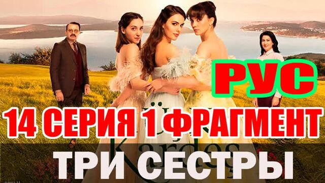 Три сестры 14 серия русская озвучка 1 фрагмент