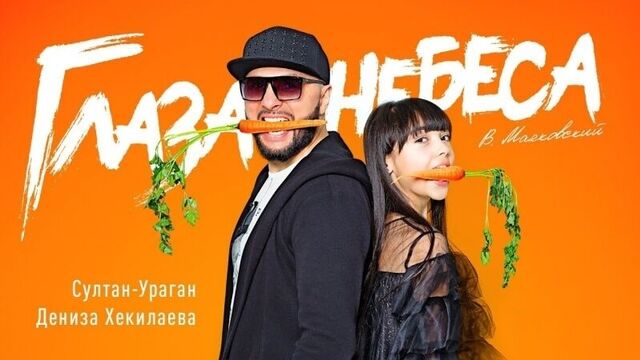 Премьера. султан ураган & дениза хекилаева - глаза небеса