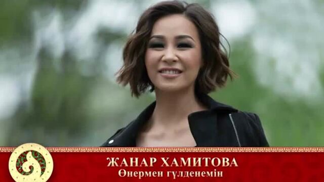 Жанар хамитова өнермен гүлденемін