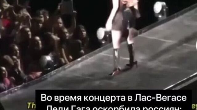 Во время концерта в лас-вегасе леди гага оскорбила россиян: «были тупыми, ими и остались»