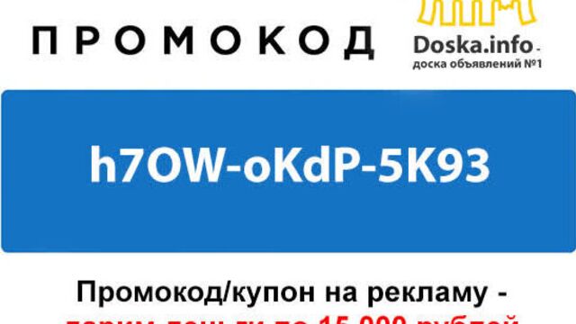 Как использовать промокод/купон на рекламу/деньги на doska.info