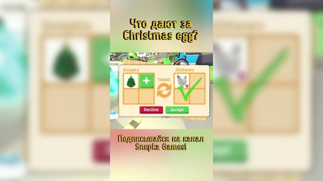 [snepka games] трейд адопт ми роблокс! | что дают за яйцо christmas egg в adopt me roblox #shorts