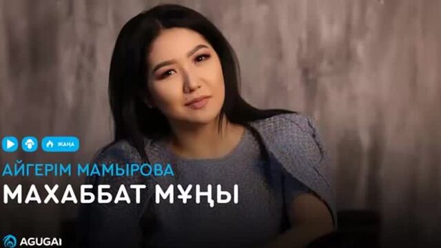 Айгерім мамырова - маxаббат мұңы (аудио)