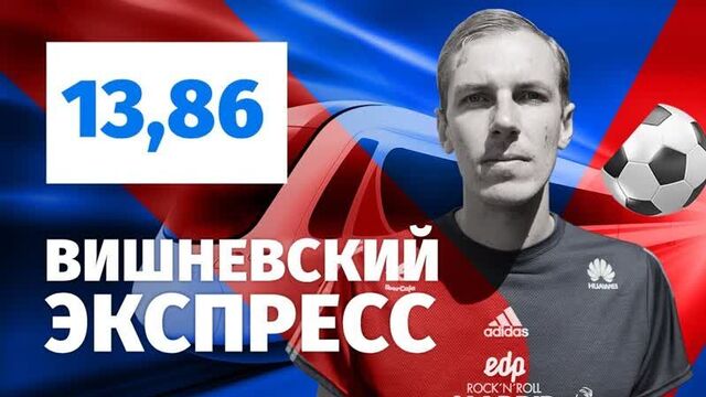 Александр вишневский. экспресс прогноз на пять матчей.