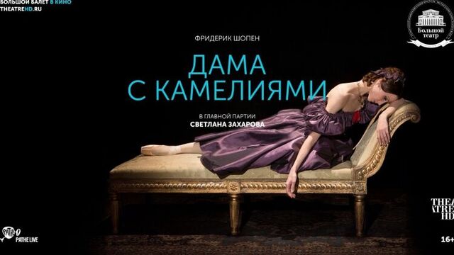 «дама с камелиями». большой балет в кино 2017-18