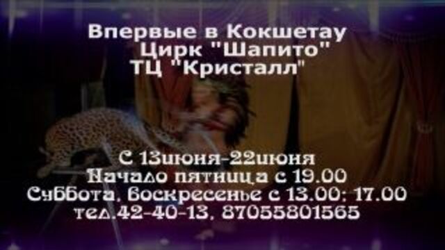 Цирк шапито "circusland" в кокшетау