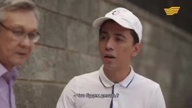 "жалғыз жауқазын" 10-бөлім